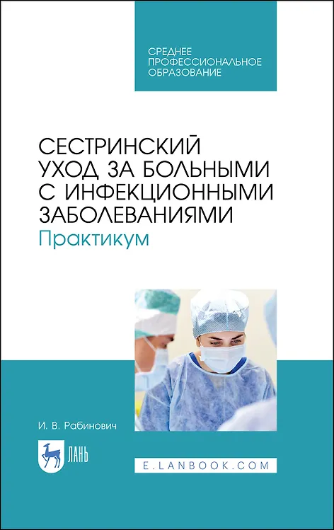 Книга Сестринский уход за больными с инфекционными заболеваниями. Практикум. Учебное пособие (Ирина Рабинович) — 1