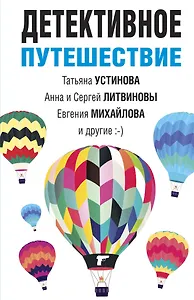 Детективное путешествие: сборник рассказов