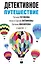 Детективное путешествие: сборник рассказов — 2967869 — 1
