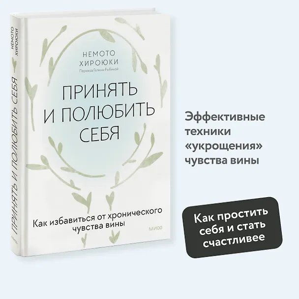 Книга Принять и полюбить себя. Как избавиться от хронического чувства вины (Немото Хироюки) — 4