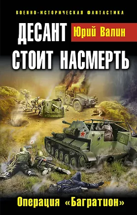 Книга Десант стоит насмерть. Операция "Багратион" (Юрий Валин)