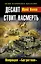 Десант стоит насмерть. Операция "Багратион" — 2400314 — 1