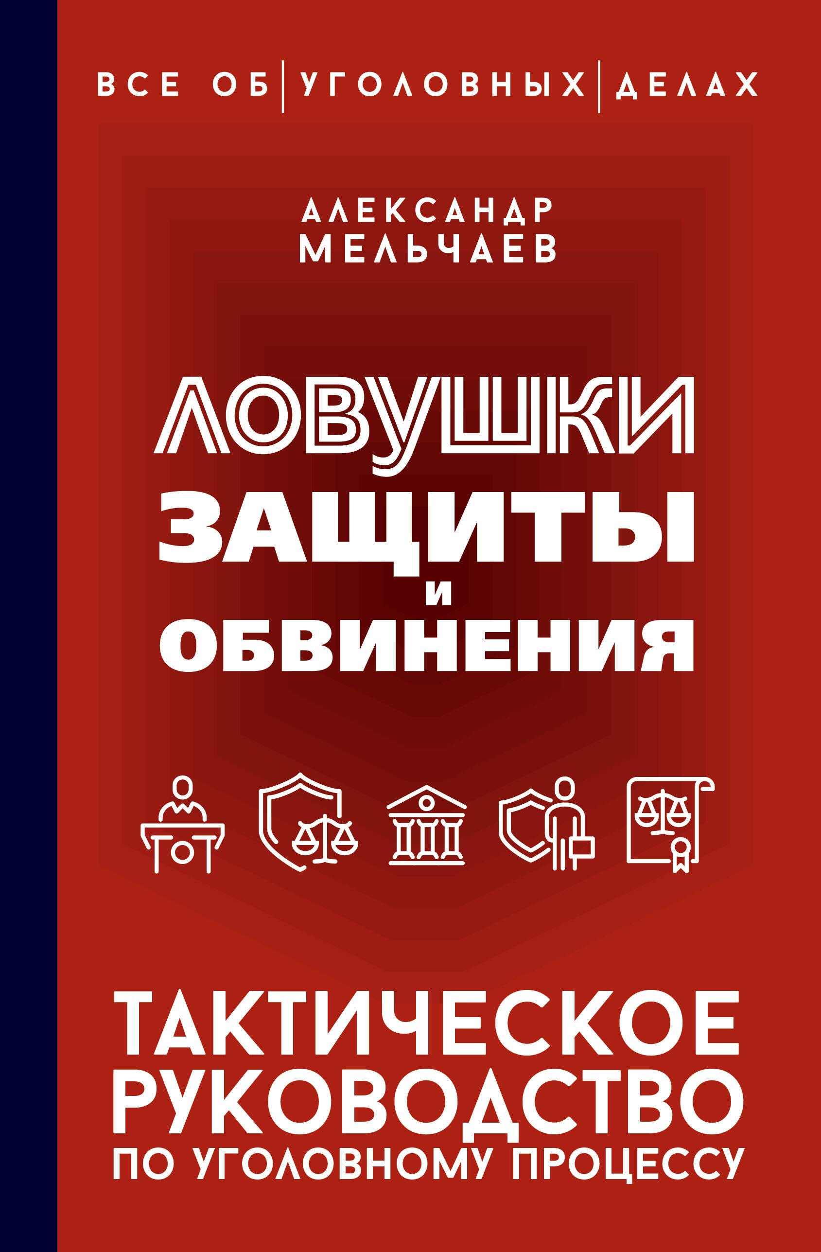 Мельчаев Александр Алексеевич Ловушки защиты и обвинения. Тактическое руководство по уголовному процессу