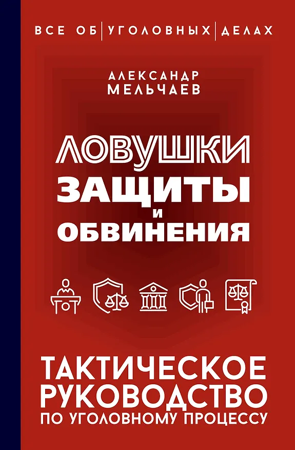 Книга Ловушки защиты и обвинения. Тактическое руководство по уголовному процессу (Александр Мельчаев) — 1