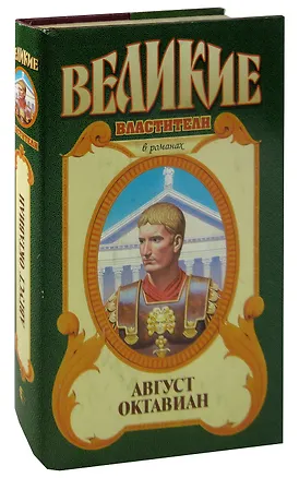 Книга Август Октавиан (Джон Уильямс)