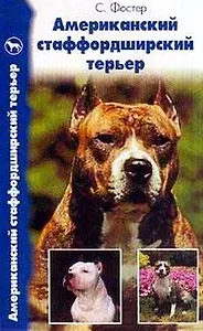 Американский стаффордширский терьер. История. Стандарт. Содержание. Выставки. Разведение. Профилакти