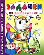 Книга Задачки на воображение ()