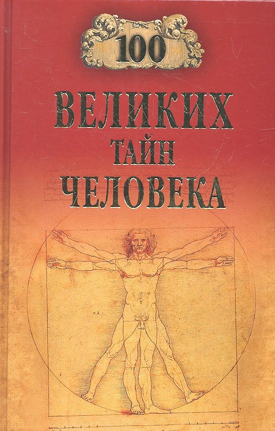 

100 великих тайн человека