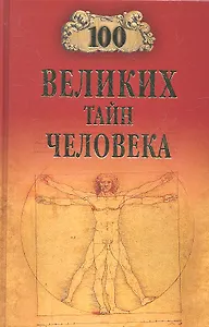 100 великих тайн человека
