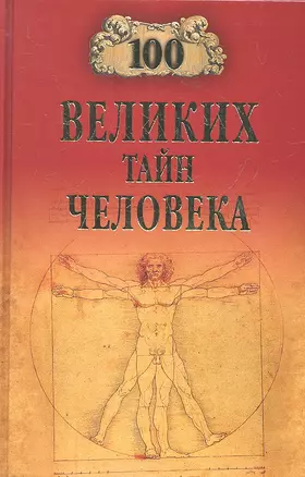 100 великих тайн человека — 2318911 — 1