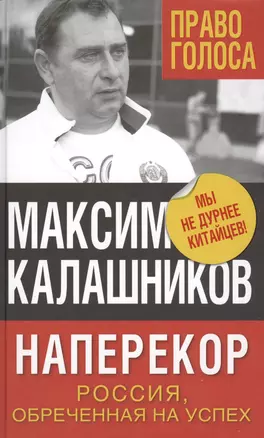 Наперекор. Россия, обреченная на успех — 2565488 — 1