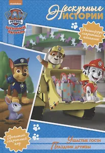 Ушастые гости. Праздник дружбы. Щенячий патруль