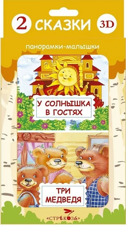 Книга 2 сказки 3D: Три медведя. У солнышка в гостях () — 1
