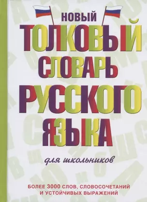 Новый толковый словарь русского языка для школьников — 2806743 — 1