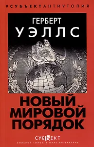 Новый Мировой Порядок