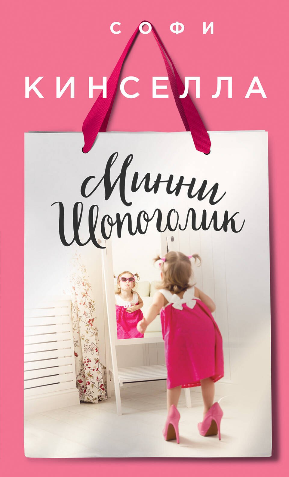 

Минни Шопоголик