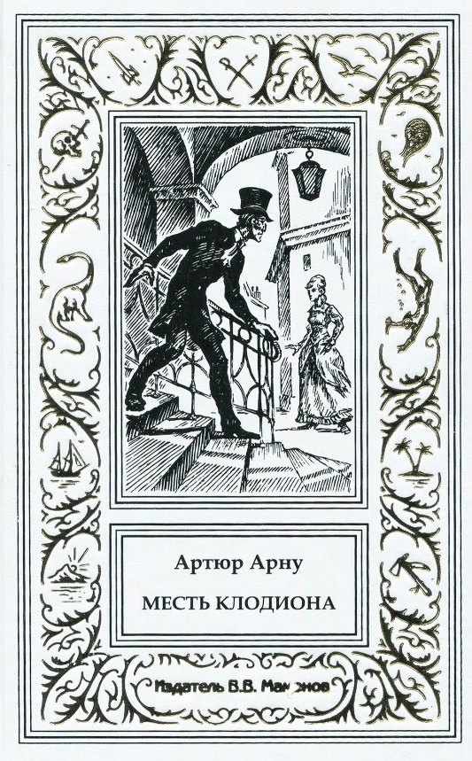 Месть Клодиона