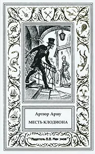 Месть Клодиона