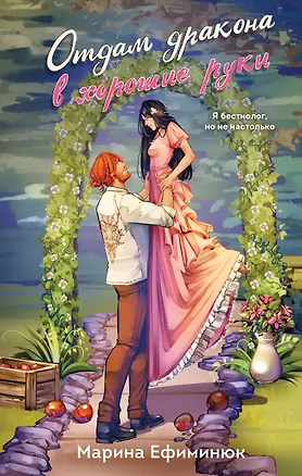 Книга Отдам дракона в хорошие руки (Марина Ефиминюк)