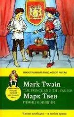 Принц и нищий = The Prince and the Pauper