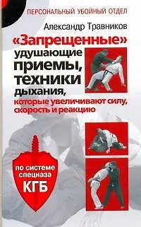 Книга "Запрещенные" удушающие приемы, техники дыхания, которые увеличивают силу, скорость и реакцию. По системе спецназа КГБ (Александр Травников)
