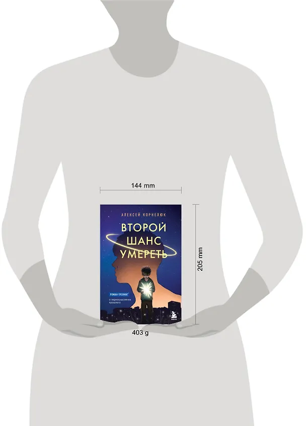 Книга Второй шанс умереть. Роман-тренинг о переосмыслении прошлого (Алексей Корнелюк) — 9