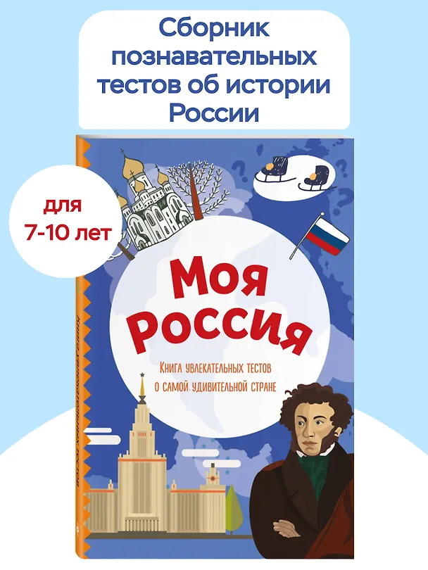 Книга Моя Россия. Книга увлекательных тестов о самой удивительной стране (Юлия Шилова) — 5