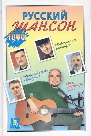 Книга Русский шансон ()