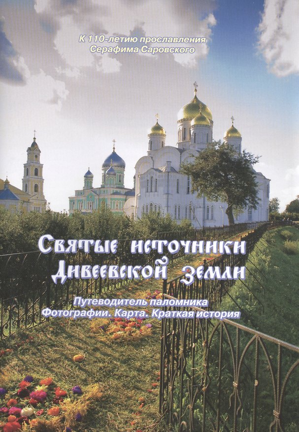 Книга Святые источники Дивеевской земли... (м) () — 1