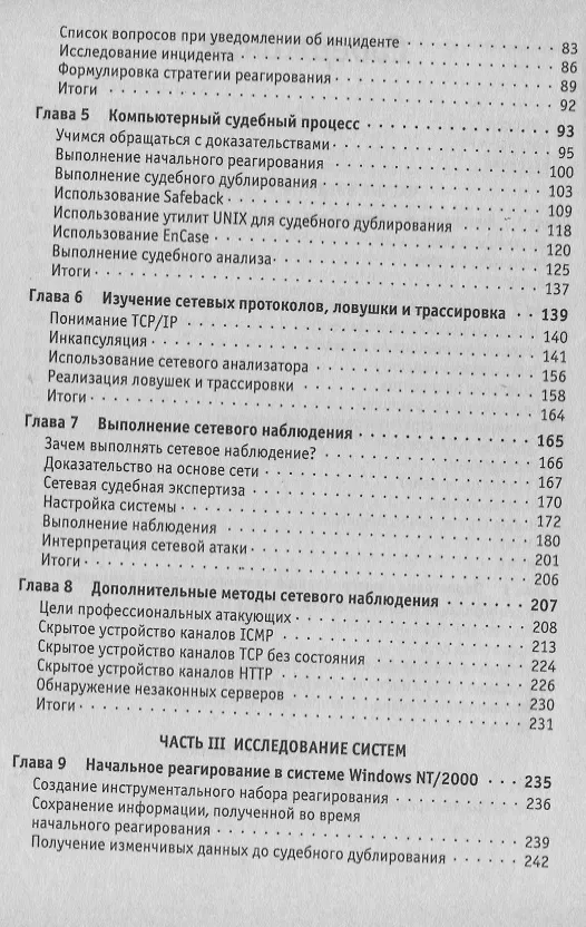 Книга Расследование компьютерных преступлений (м) Просис (Крис Просис) — 3