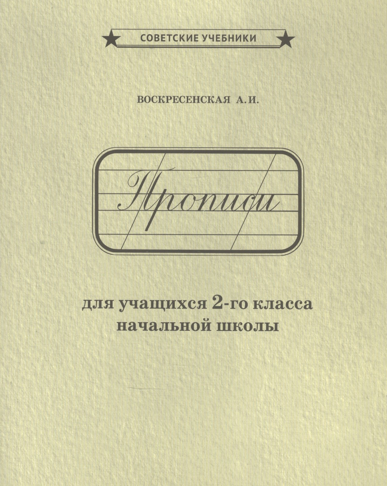 

Прописи для учащихся 2-го класса начальной школы