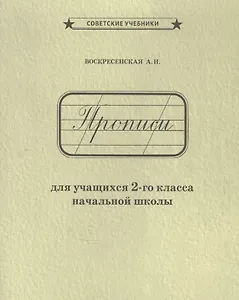 Прописи для учащихся 2-го класса начальной школы