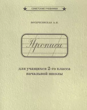 Прописи для учащихся 2-го класса начальной школы — 2868071 — 1