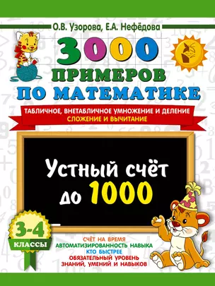 3000 примеров по математике. 3-4 класс. Устный счет до 1000. Внетабличное, табличное умножение и деление, сложение, вычитание — 2970009 — 1