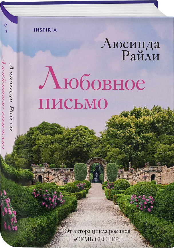 Книга Любовное письмо (Люсинда Райли) — 6