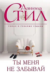 Ты меня не забывай