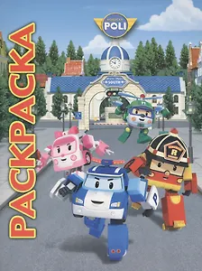 Робокар Поли и его друзья. Мультраскраска.