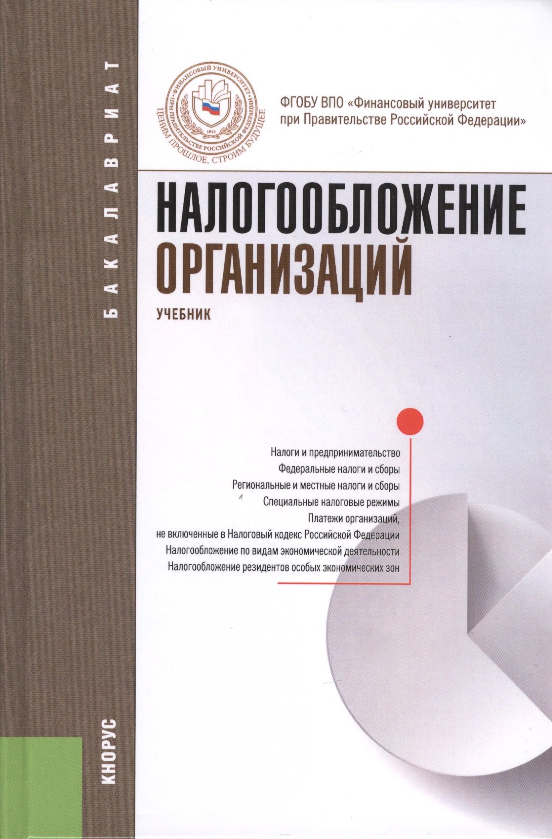 

Налогообложение организаций: учебник