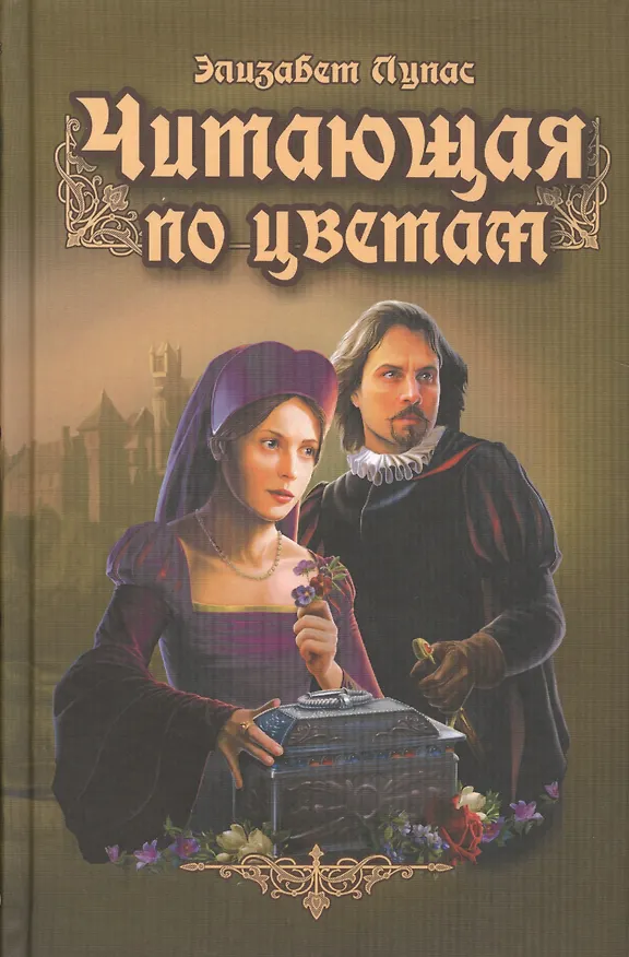 Книга Читающая по цветам (Элизабет Лупас) — 1