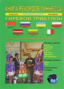 Книга рекордов Гиннесса.Гиревой триатлон.Впервые в мире