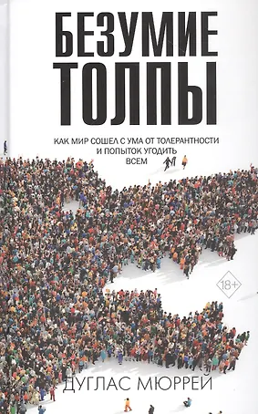 Безумие толпы. Как мир сошел с ума от толерантности и попыток угодить всем