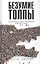 Безумие толпы. Как мир сошел с ума от толерантности и попыток угодить всем — 2858261 — 1