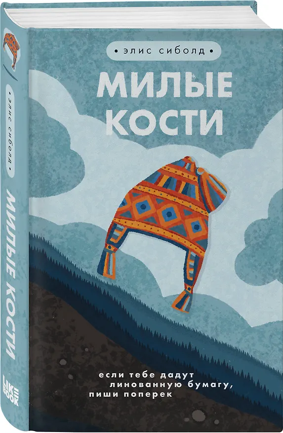 Книга Милые кости (Элис Сиболд) — 5