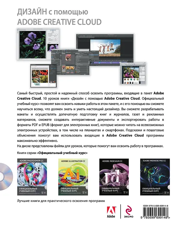 Книга Дизайн с помощью Adobe Creative Cloud (+DVD) (Михаил Райтман) — 2