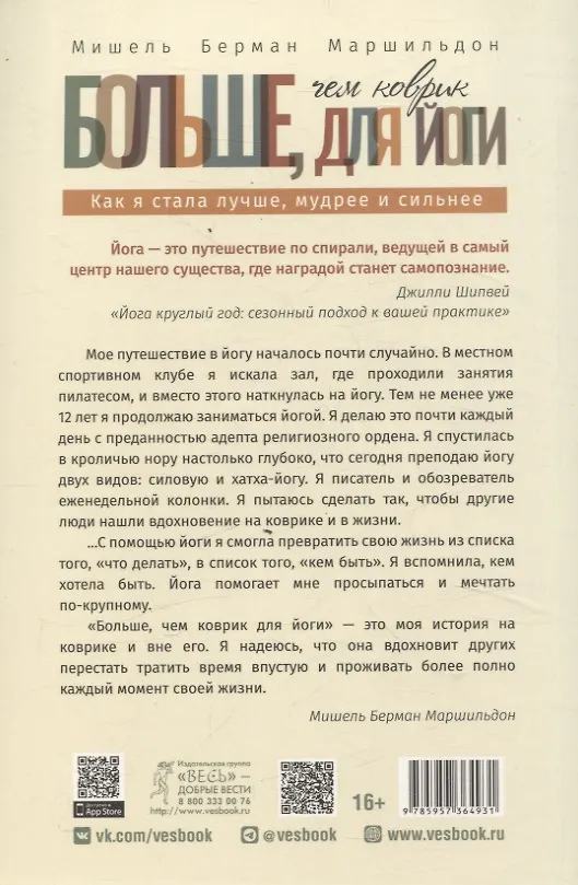 Книга Больше, чем коврик для йоги: как я стала лучше, мудрее и сильнее (6493) (Мишель Берман Маршильдон) — 2