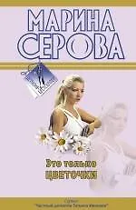Книга Это только цветочки: повесть (Марина Серова)