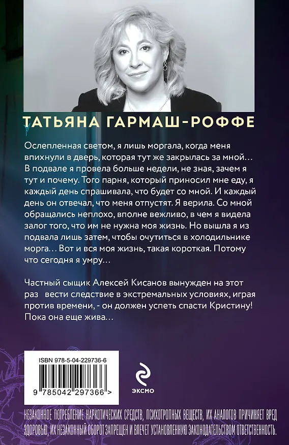 Книга Ведь я еще жива (Татьяна Гармаш-Роффе) — 2
