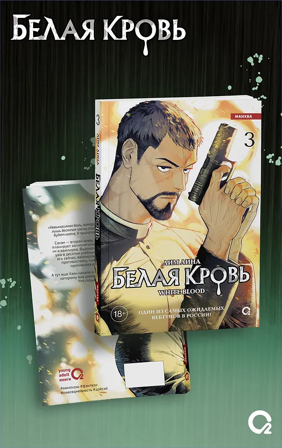 Белая кровь. Том 3 (White Blood). Манхва 3138119 — 4