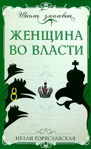 Книга Женщина во власти (Нелли Гореславская) — 1