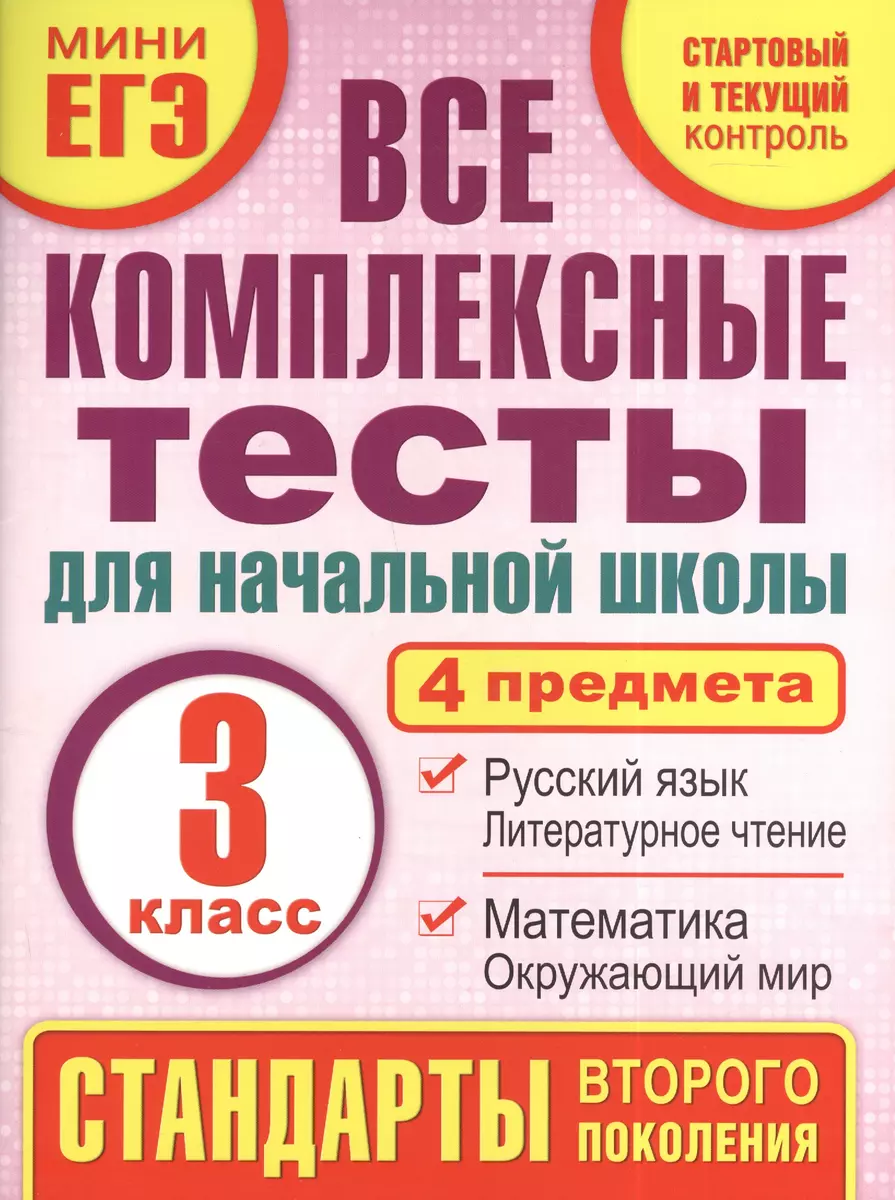 Все комплексные тесты для начальной школы. Математика, окружающий мир, русский  язык, литературное чтение. (Стартовый и текущий контроль). 3 класс (Марина  Танько) - купить книгу с доставкой в интернет-магазине «Читай-город». ISBN:  978-5-17-082640-7